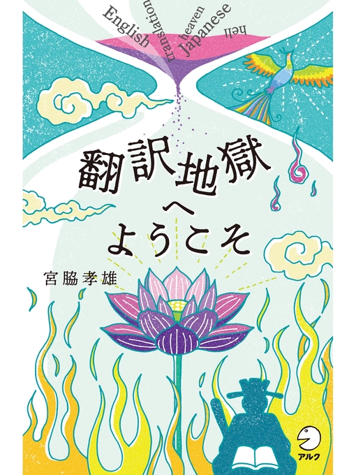Title details for 翻訳地獄へようこそ by 宮脇孝雄 - Available
